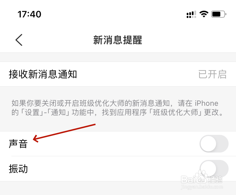 班级优化大师新消息提醒开启声音