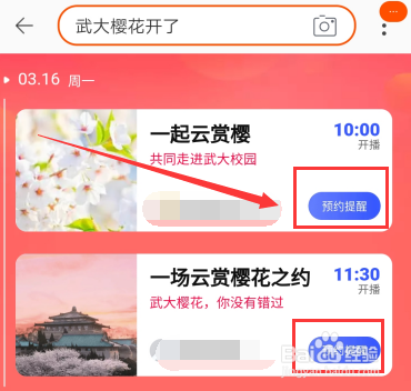 武大樱花直播日程 淘宝直播怎么观看武大樱花