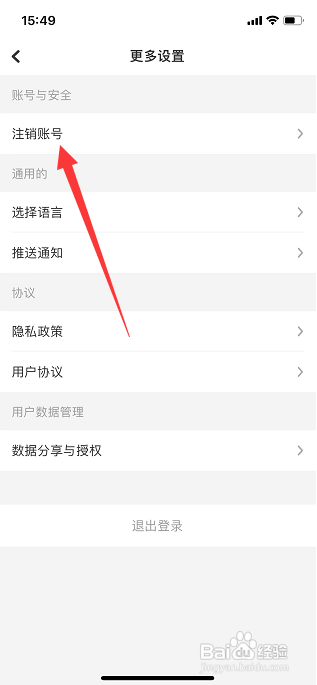 如何注销运动角账号