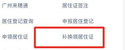 如何在支付宝办理补换领居住证