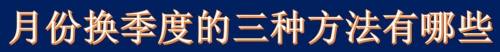 月份换季度的三种方法有哪些