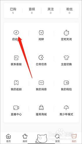 猫耳fm随机启动音怎么设置