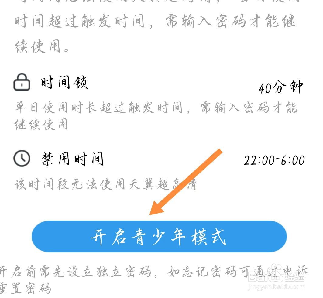 天翼超高清app如何开启青少年模式?