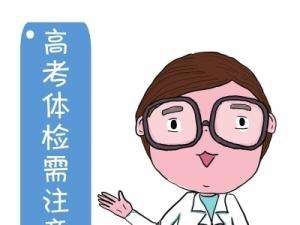 高考体检如何掩盖隐形眼镜