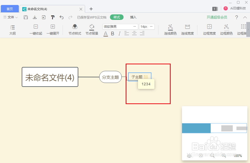 wps思维导图节点怎么显示备注