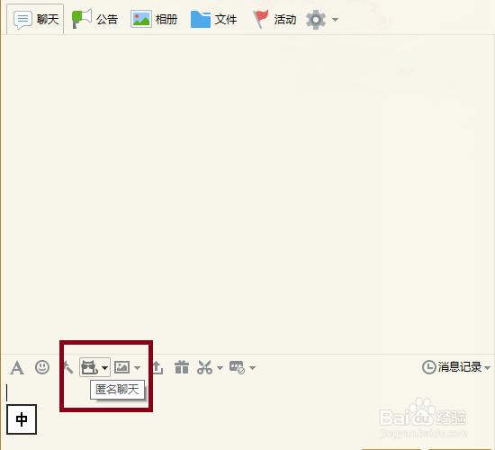 如何在QQ中匿名聊天