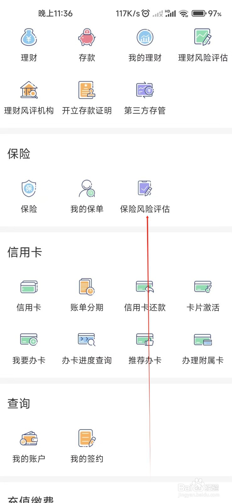 个人手机银行怎样找到保险风险评估