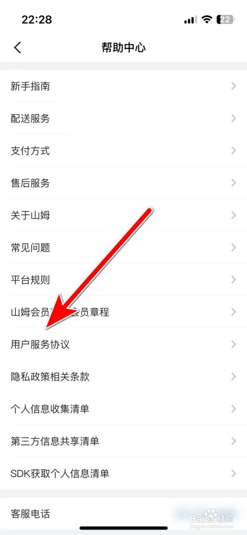 山姆会员商店用户服务协议如何查看