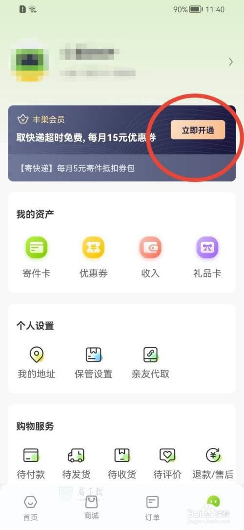 丰巢在哪可以开通会员