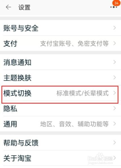 淘宝app怎么切换长辈模式