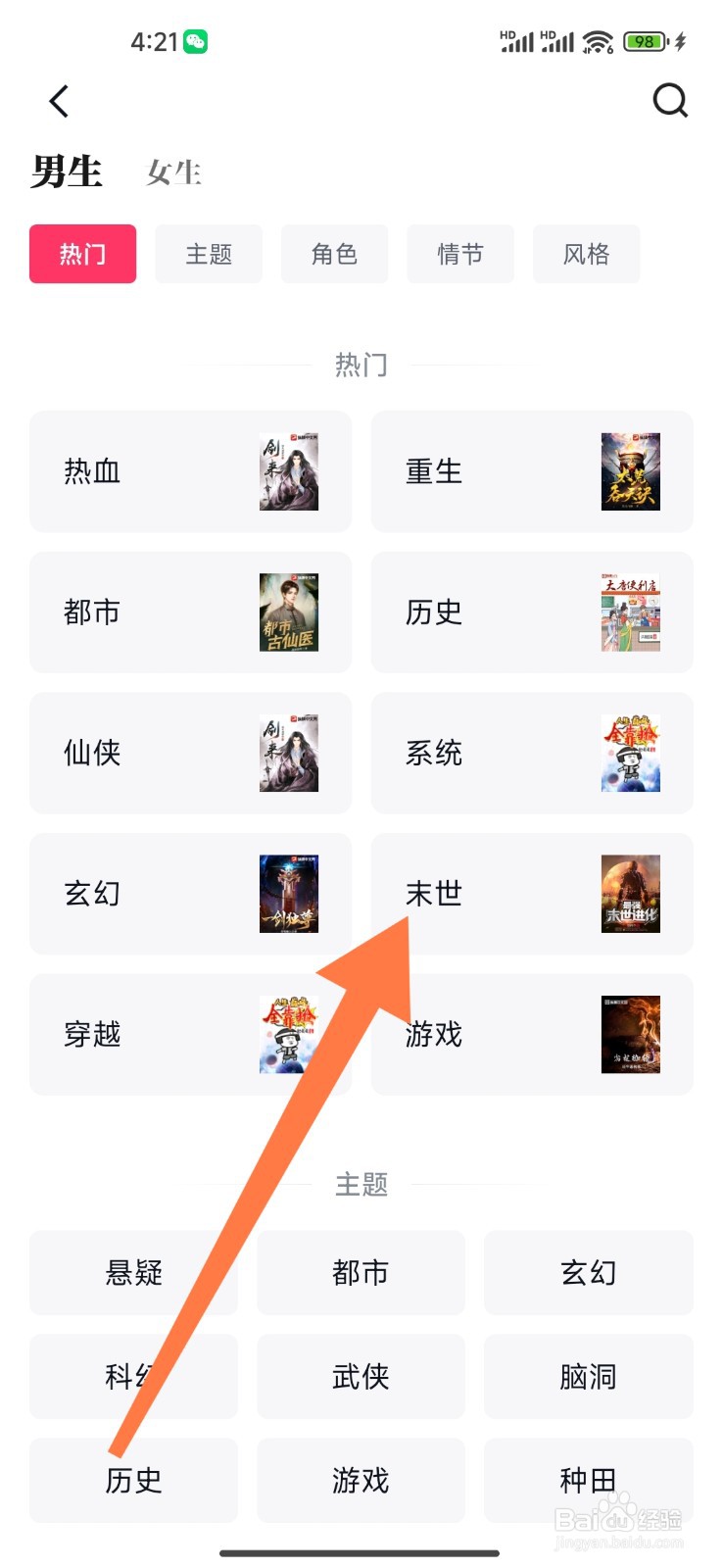快手免费小说如何设置看末世类小说