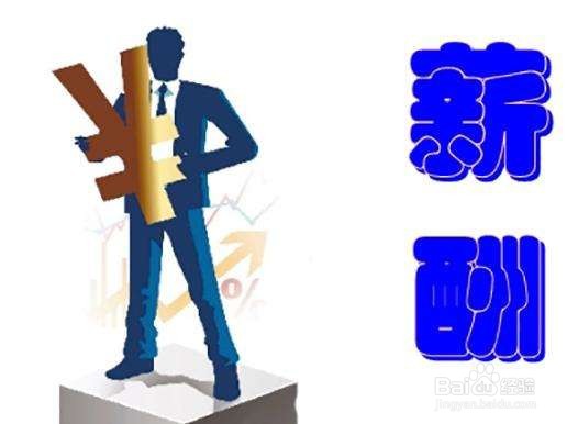 影响企业员工薪酬满意度的因素是什么呢