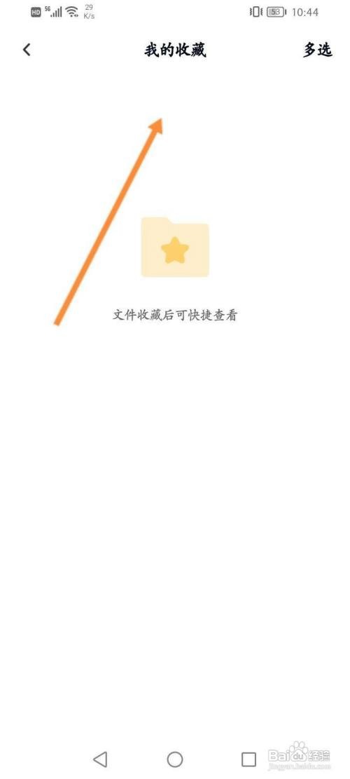如何使用百度网盘APP查看收藏的内容