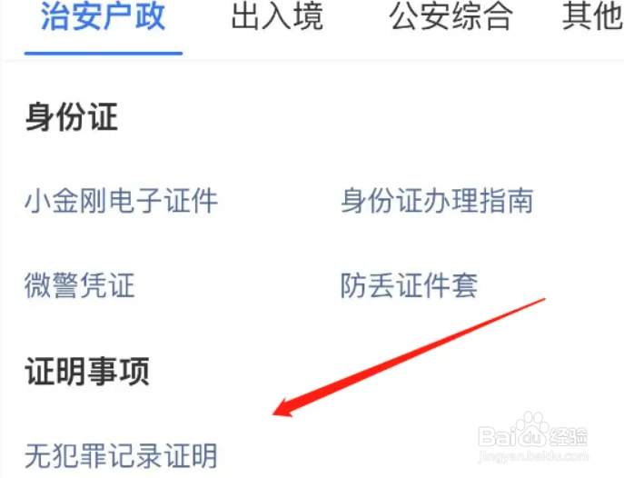 无犯罪记录证明怎么开
