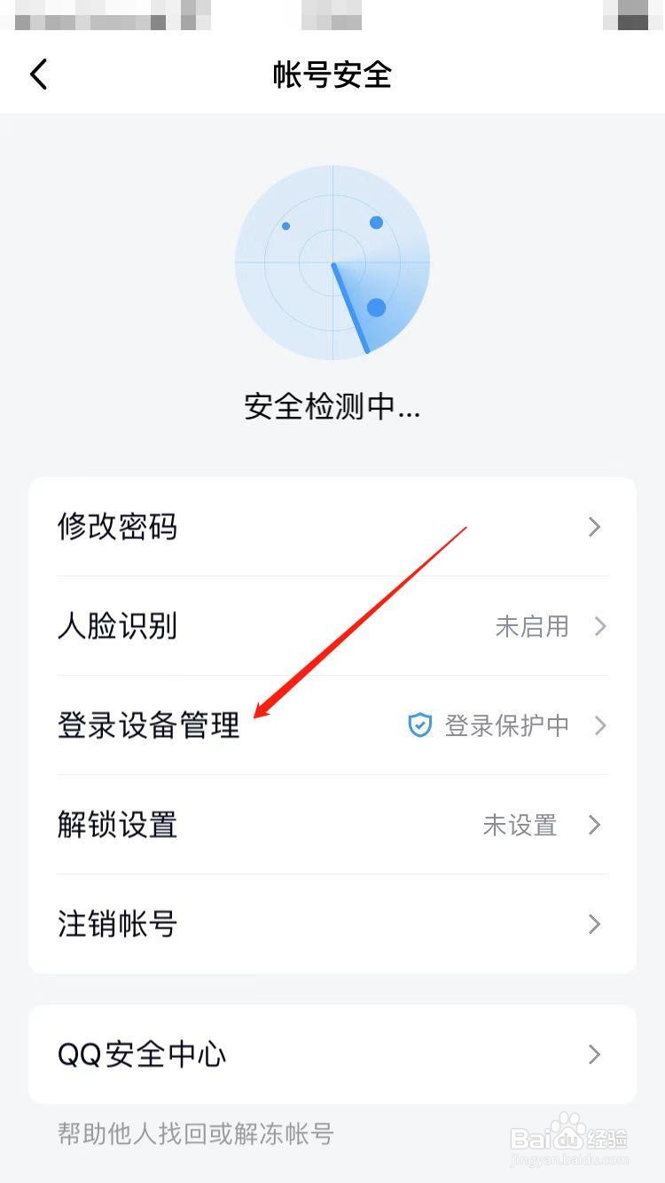 qq陌生设备登录保护