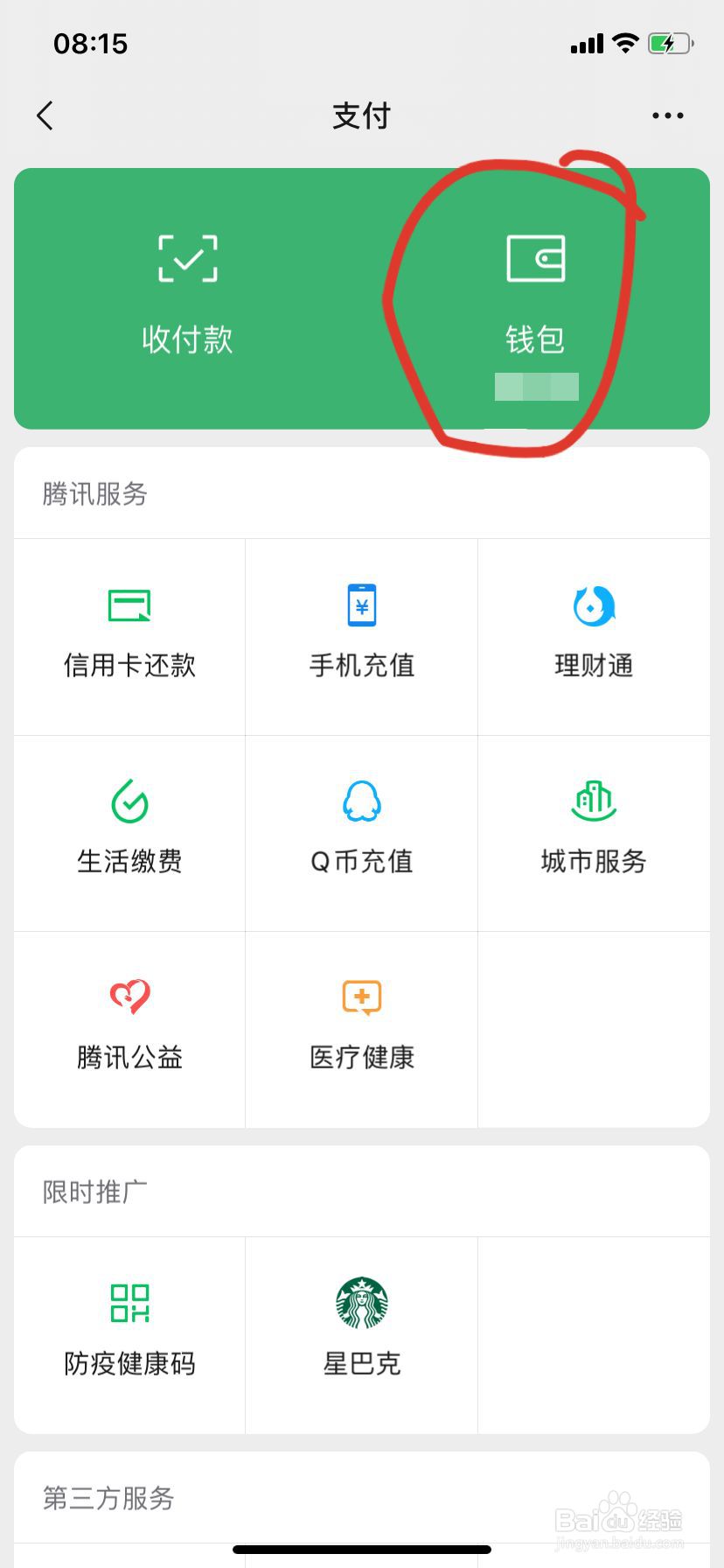 微信怎么查看自己的支付分
