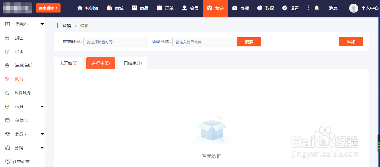 如何利用新商云创建微商城砍价活动