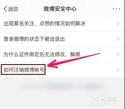 在哪里注销微博账号