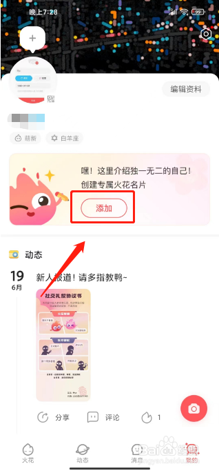 火花Chat如何添加专属火花名片