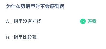 为什么剪指甲时不会感到疼蚂蚁庄园8.30答案
