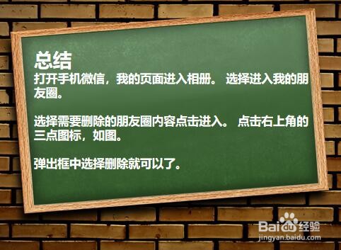 微信朋友圈内容怎么删除?
