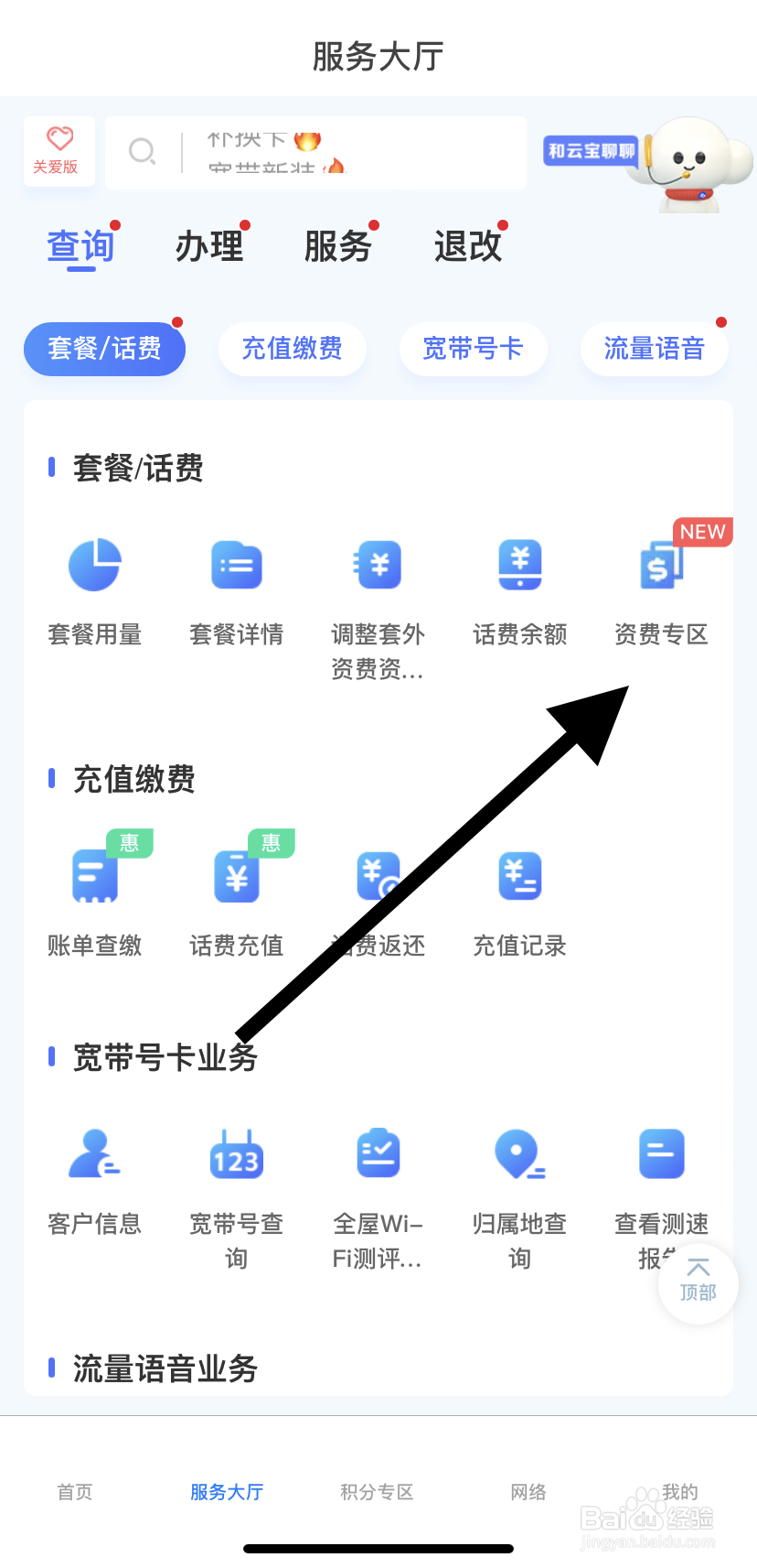 如何在电信云宽带里找到资费专区