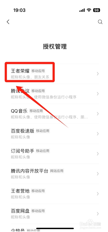 微信怎么取消王者荣耀授权