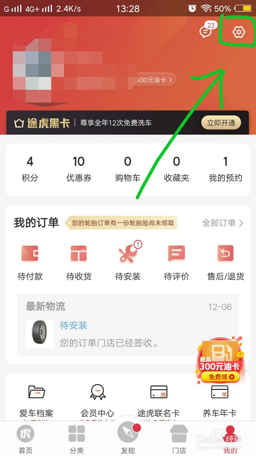途虎养车如何解绑微信？