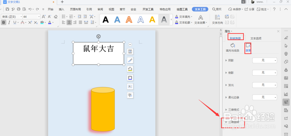 WPS文档中如何将文本框转为立体效果文本框