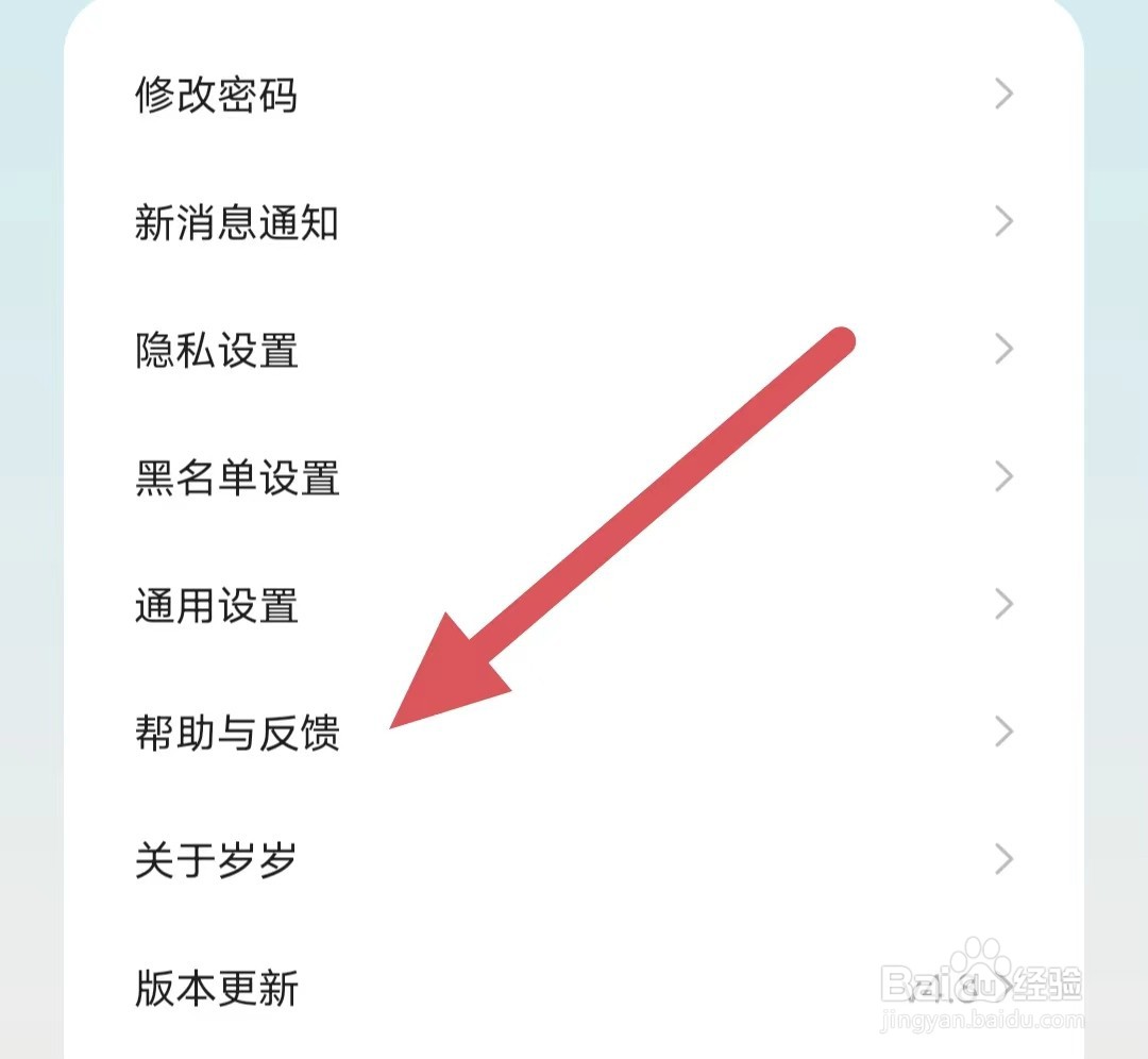 岁岁如何查看帮助与反馈