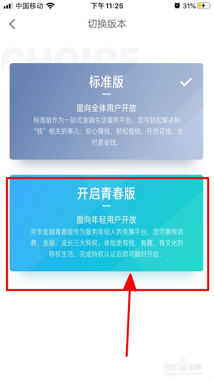 京东金融如何开启青春版？