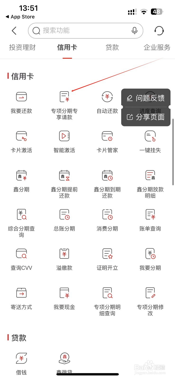 南京银行怎样找到专项分期专享请款