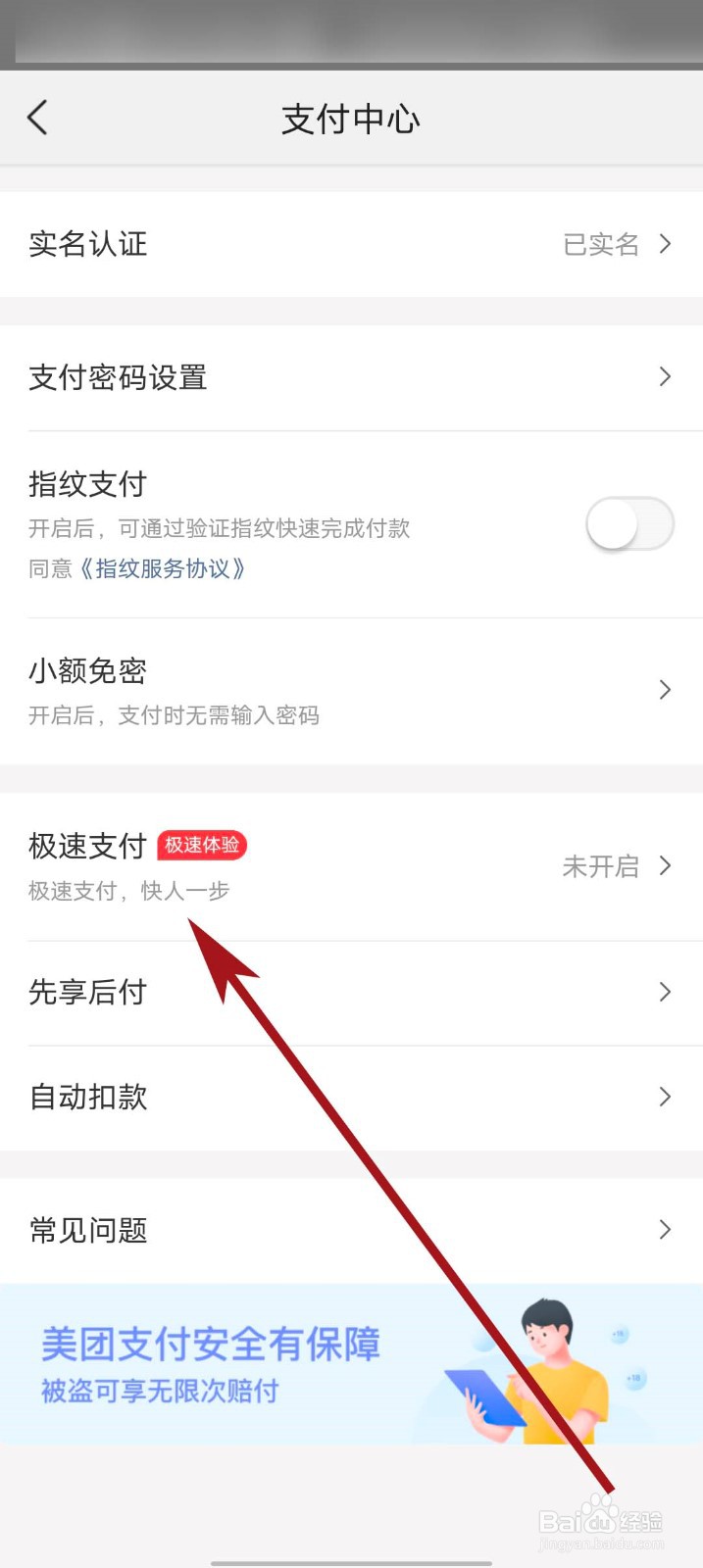 美团app怎么查看极速支付使用说明