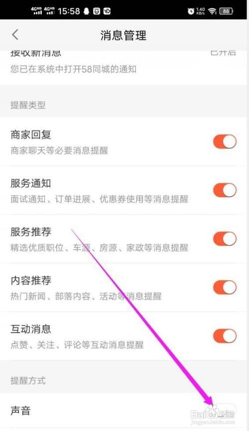 58同城如何取消消息的声音提醒？