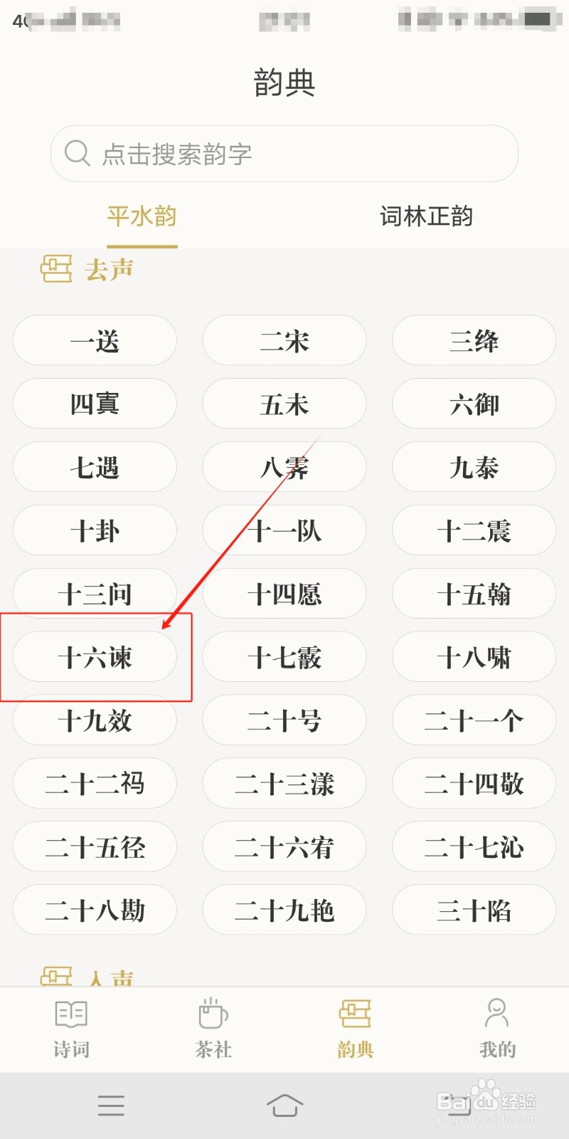 去声十六谏如何在古诗词典中查看
