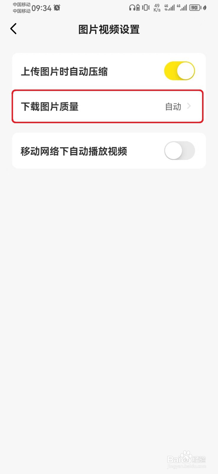 如何设置闲鱼下载图片普通质量模式？
