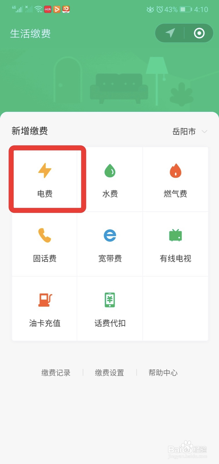 微信怎么交电费