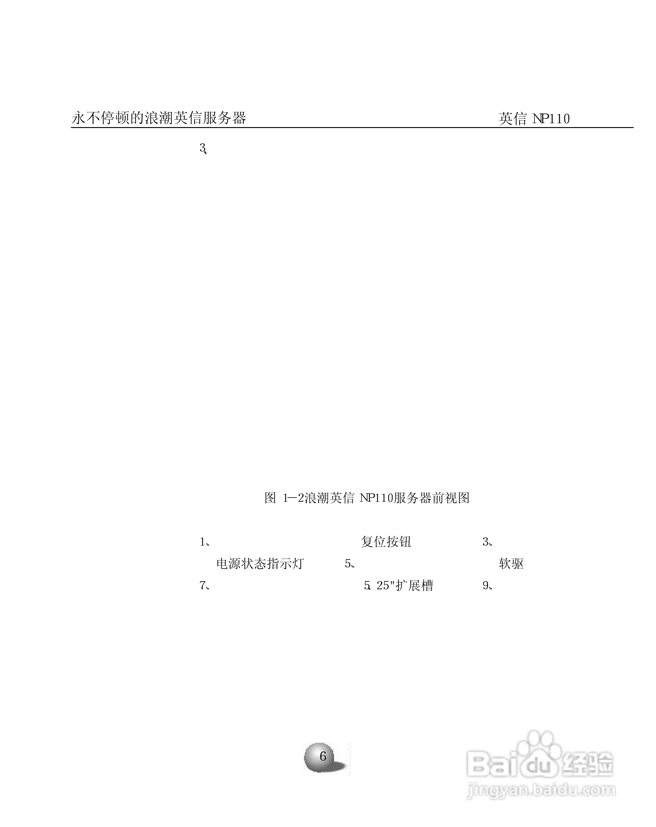 浪潮英信服务器NP110用户手册说明书:[2]