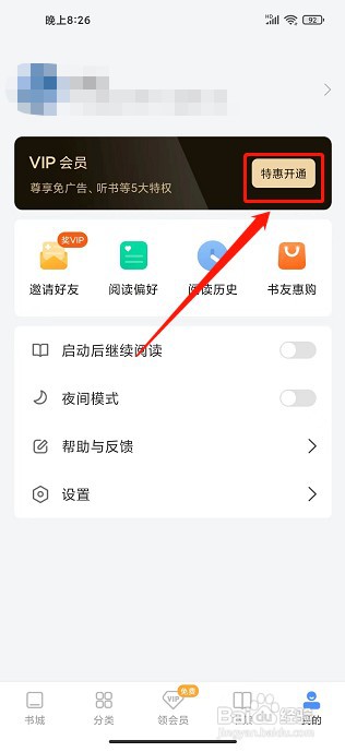 坏猫小说app如何开通VIP会员