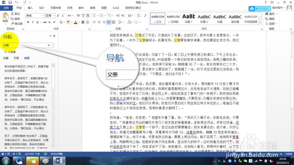 word文档中如何快速查找关键字