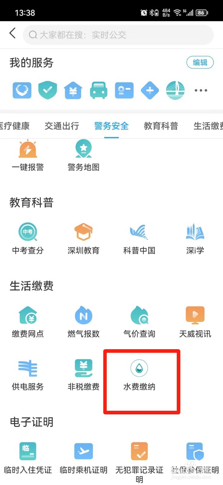 手机怎么查水费账单
