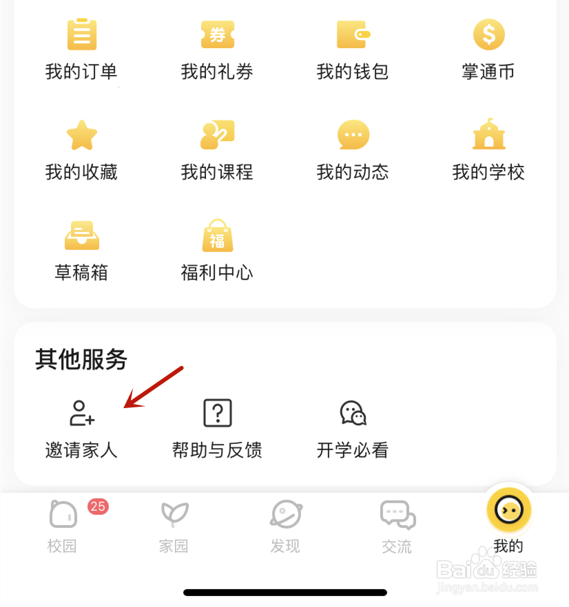 掌通家园邀请家人安装