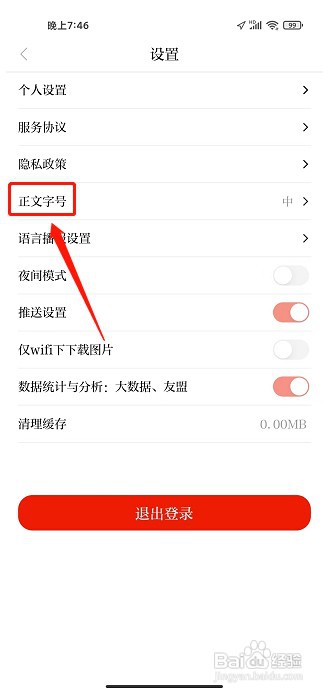 绿洲民勤APP如何调整正文字号