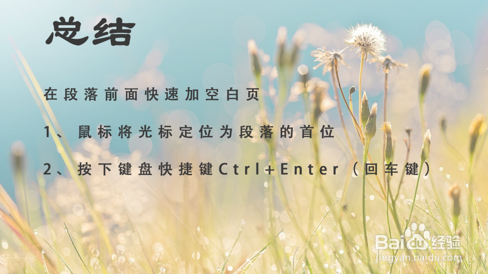 word怎么用快捷键一步操作分页和增加空白页