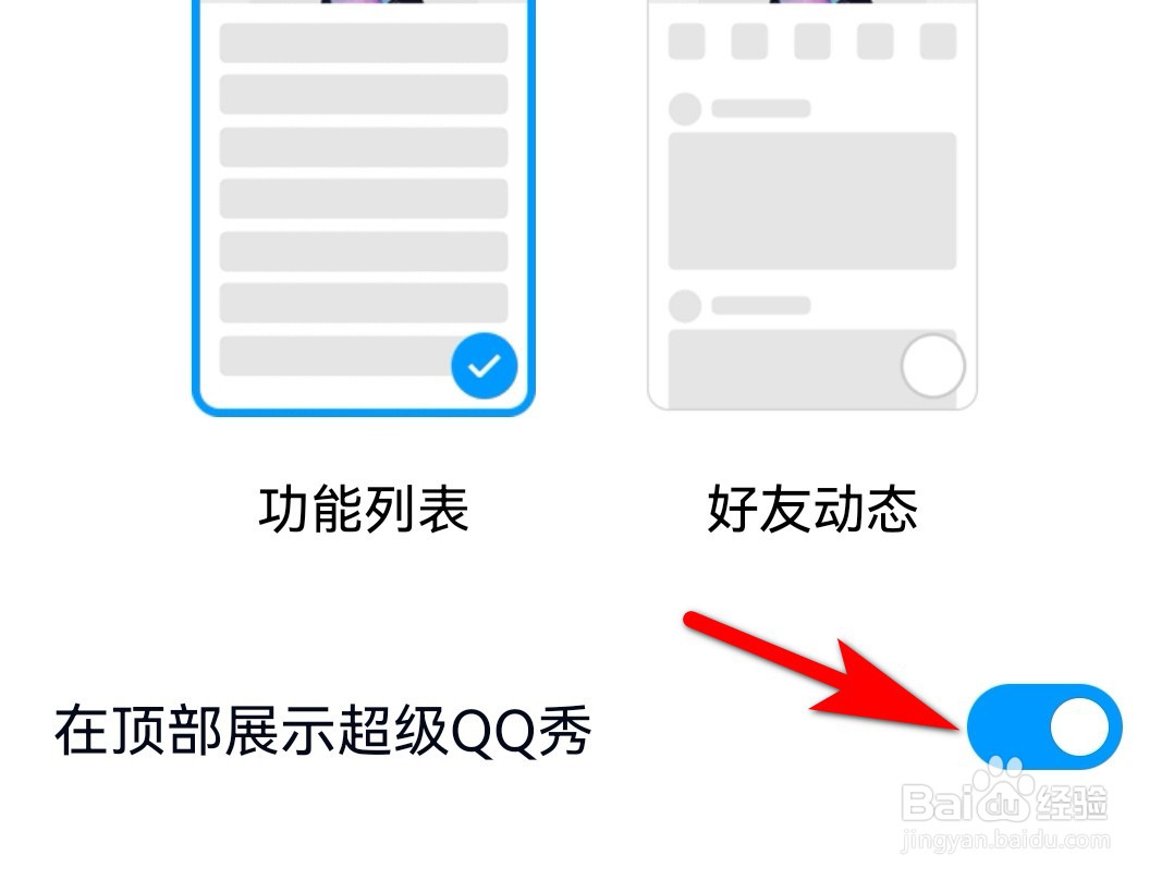 QQ动态顶部QQ秀怎么设置