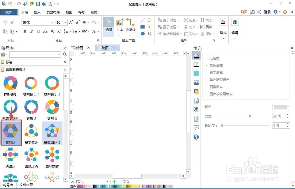 怎样在亿图图示中创建梯形环