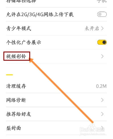 梨视频软件怎么设置视频彩铃