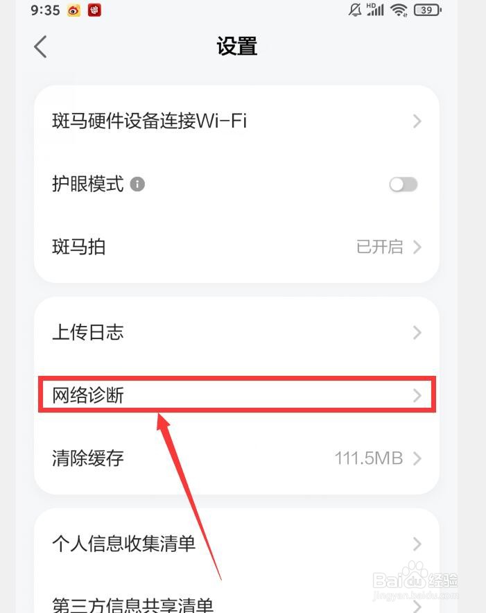 如何在斑马APP中进行网络诊断