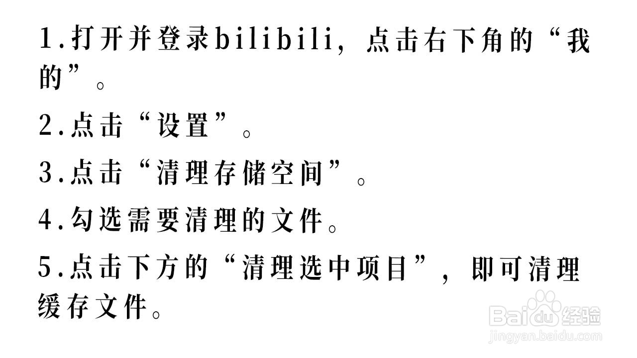 如何清理bilibili的缓存文件