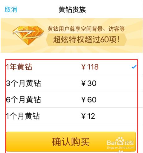 苹果手机如何开通QQ黄钻